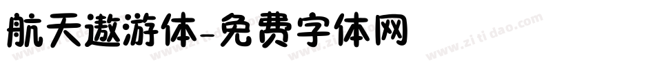 航天遨游体字体转换