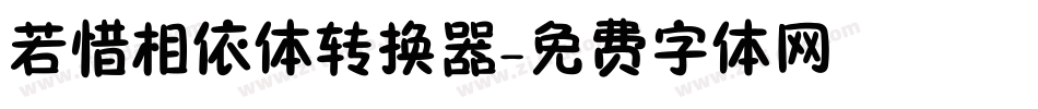 若惜相依体转换器字体转换