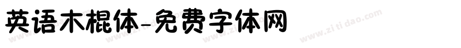 英语木棍体字体转换