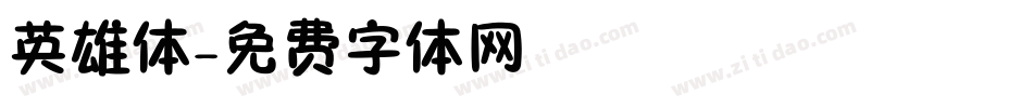 英雄体字体转换