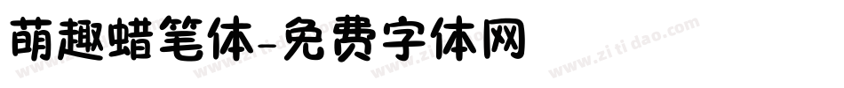 萌趣蜡笔体字体转换