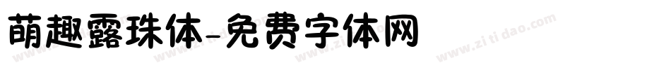 萌趣露珠体字体转换