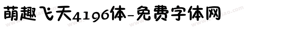 萌趣飞天4196体字体转换