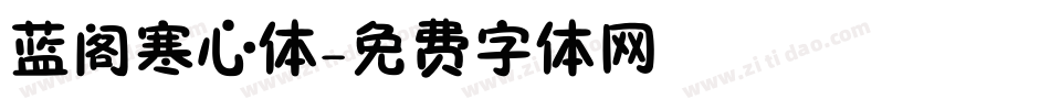 蓝阁寒心体字体转换