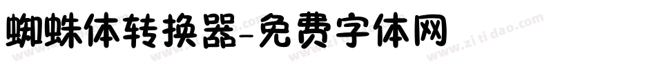 蜘蛛体转换器字体转换