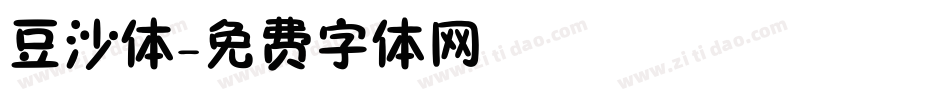 豆沙体字体转换