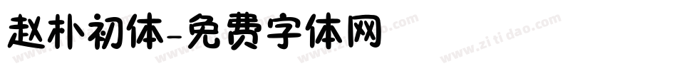 赵朴初体字体转换