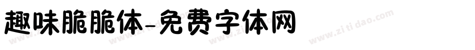 趣味脆脆体字体转换
