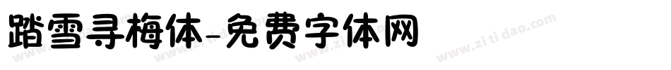 踏雪寻梅体字体转换
