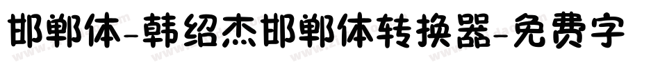 邯郸体-韩绍杰邯郸体转换器字体转换
