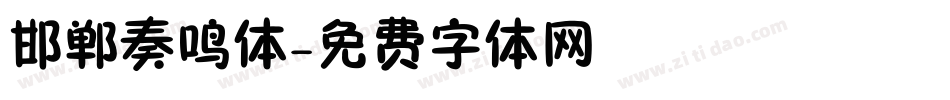邯郸奏鸣体字体转换