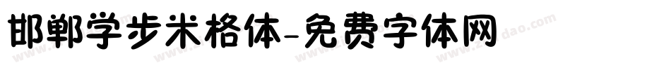 邯郸学步米格体字体转换