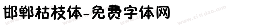 邯郸枯枝体字体转换