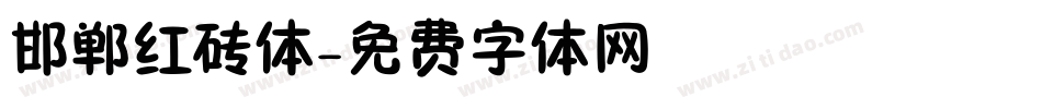 邯郸红砖体字体转换