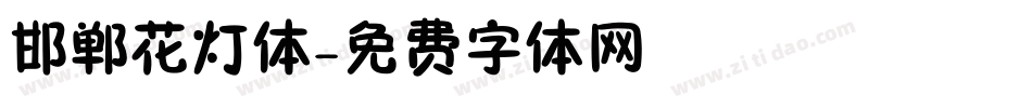 邯郸花灯体字体转换