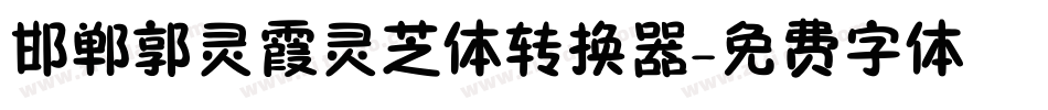 邯郸郭灵霞灵芝体转换器字体转换