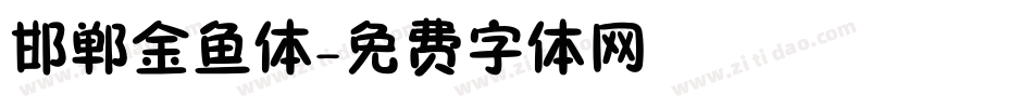 邯郸金鱼体字体转换