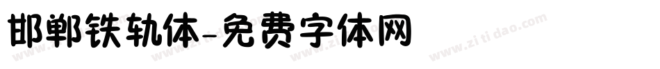 邯郸铁轨体字体转换
