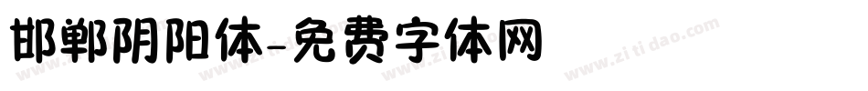 邯郸阴阳体字体转换