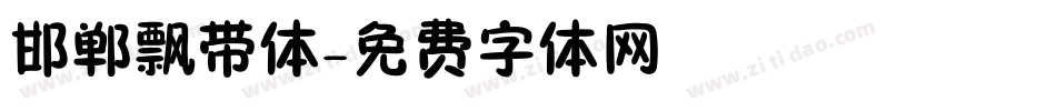 邯郸飘带体字体转换