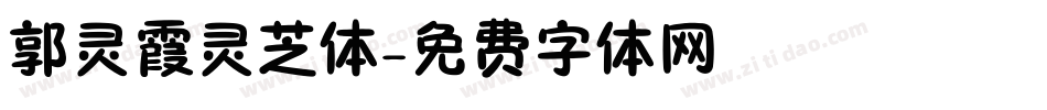 郭灵霞灵芝体字体转换