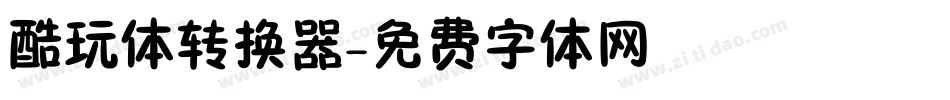 酷玩体转换器字体转换