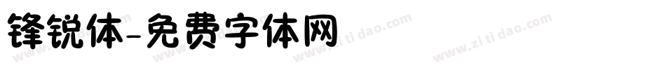 锋锐体字体转换