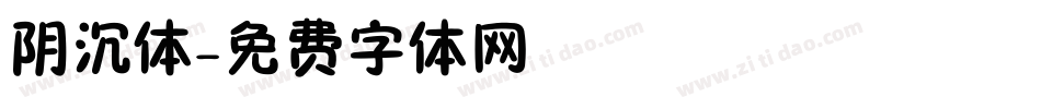 阴沉体字体转换
