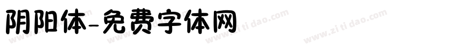 阴阳体字体转换