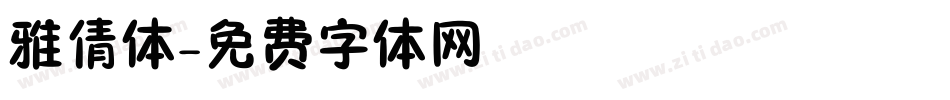 雅倩体字体转换