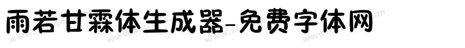 雨若甘霖体生成器字体转换