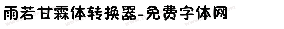 雨若甘霖体转换器字体转换