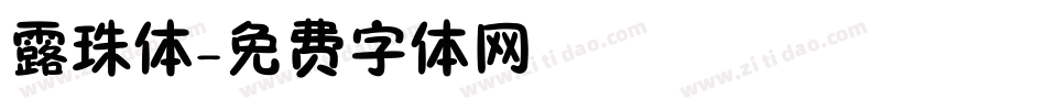 露珠体字体转换