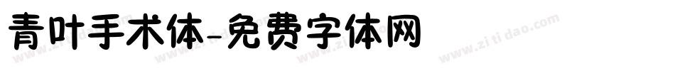 青叶手术体字体转换