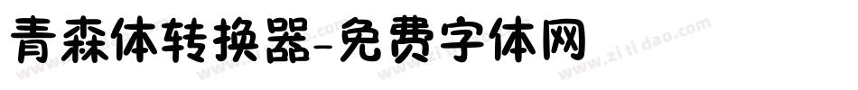 青森体转换器字体转换
