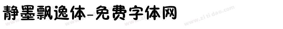 静墨飘逸体字体转换