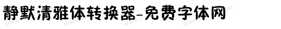 静默清雅体转换器字体转换