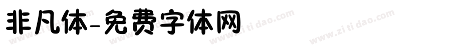 非凡体字体转换