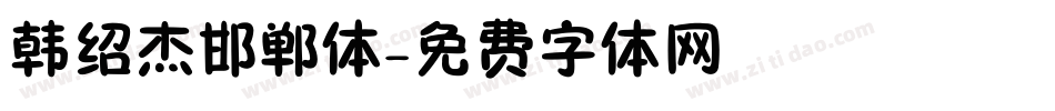 韩绍杰邯郸体字体转换