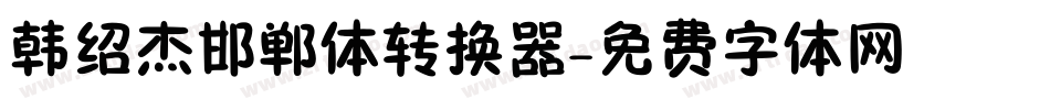 韩绍杰邯郸体转换器字体转换