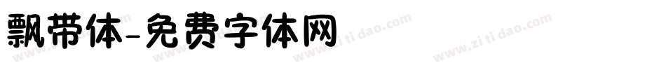 飘带体字体转换