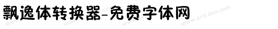 飘逸体转换器字体转换
