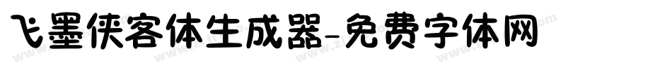 飞墨侠客体生成器字体转换