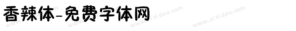 香辣体字体转换