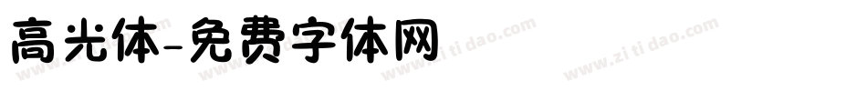 高光体字体转换
