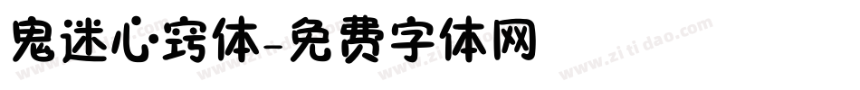 鬼迷心窍体字体转换
