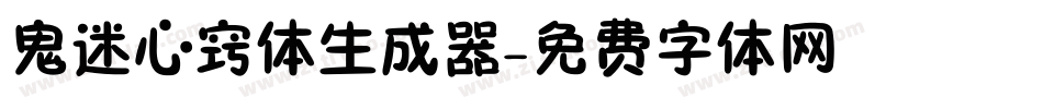 鬼迷心窍体生成器字体转换