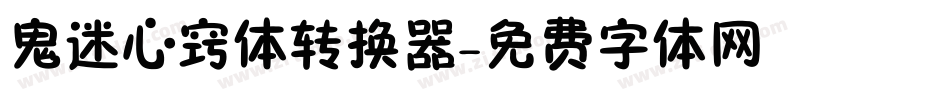 鬼迷心窍体转换器字体转换