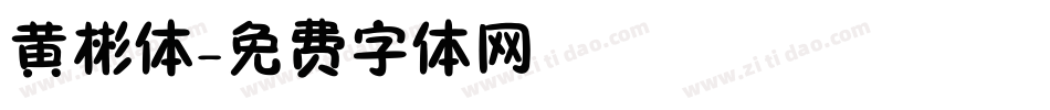 黄彬体字体转换