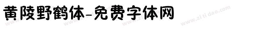 黄陵野鹤体字体转换